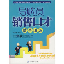 导购员销售口才情景训练