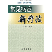 常见病症新疗法