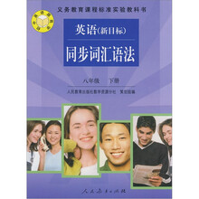 义教课程标准实验教科书：英语同步词汇语法（8年级下册）（新目标）