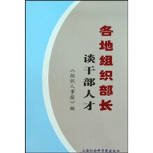 各地组织部长谈干部人才