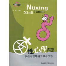 女性心理探密:女性心理障碍个案与诊治