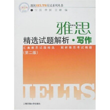 朗阁IELTS应试系列丛书·雅思精选试题解析:写作(第2版)