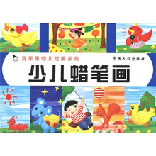 真果果幼儿绘画系列：少儿蜡笔画