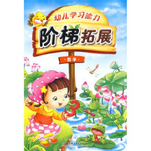 幼儿学习能力阶梯拓展:数学