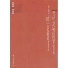 罗马法、当代法与欧洲法：现今的民法传统