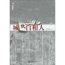 城北白相人