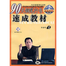 90天钢笔强化训练：90天钢笔行书速成教材（附光盘）