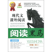 新课标阅读黑马：现代文课外阅读（8年级）（第6次修订版）