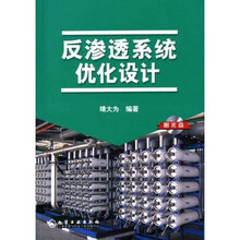 反渗透系统优化设计（附光盘1张）
