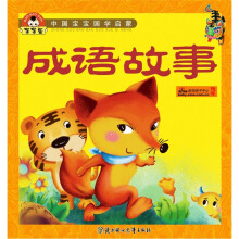 中国宝宝国学启蒙：成语故事
