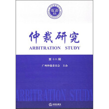 仲裁研究（第18辑）