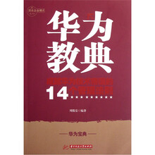 华为教典：成就华为技术帝国的14个管理法则