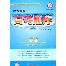 2012新编高考题库：语文现代文阅读B（新课标专用）