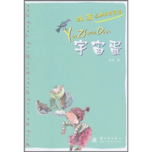 冰波经典抒情童话：宇宙蛋