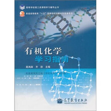 有机化学学习指南