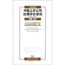 2008中国上市公司治理评价研究报告