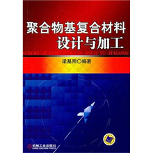 聚合物基复合材料设计与加工