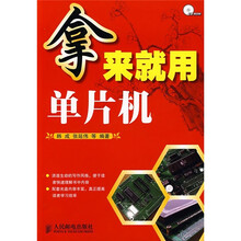 拿来就用单片机（附光盘）