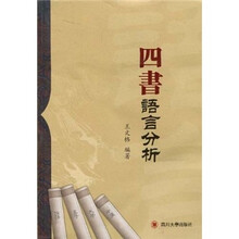 四书语言分析