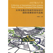 2007大学生概念性城市规划设计国际竞赛获奖作品集：魅力广西