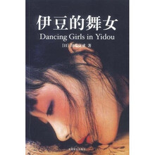 伊豆的舞女（超值赠送电影版影碟）