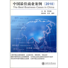 中国最佳商业案例(2010)