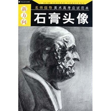 新方向名师指导美术高考应试范本：石膏头像