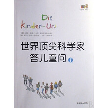 世界顶尖科学家答儿童问1