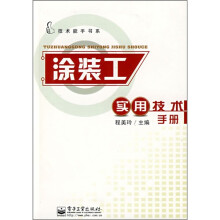 涂装工实用技术手册