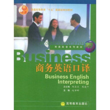 普通高等教育“十五”国家级规划教材·商务英语系列教材:商务英语口译