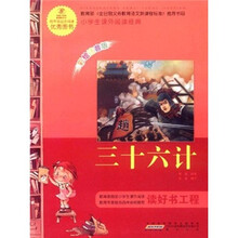 语文新课标·小学生课外阅读经典:三十六计(注音彩绘版)