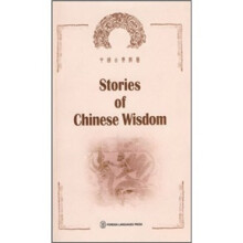 中国古典智慧(英文版)