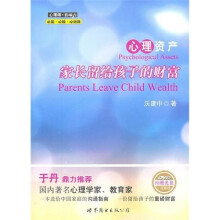 心理资产：家长留给孩子的财富（含DVD光盘）