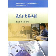 教育部职业教育与成人教育司推荐教材配套用书：进出口贸易实训（附光盘）