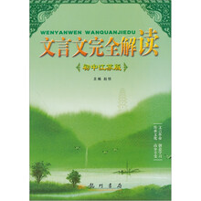 文言文完全解读（初中江苏版）