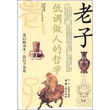 老子低调做人的哲学