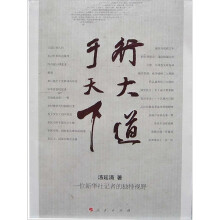 行大道于天下:汤延涓新闻作品集