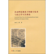 活动理论视角下的数字技术与语言学习关系论