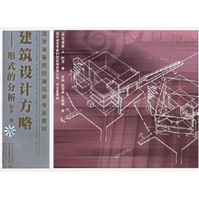 国外高等院校建筑学专业教材·建筑设计方略：形式的分析（原第2版）
