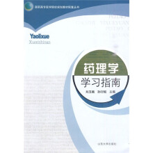 药理学学习指南