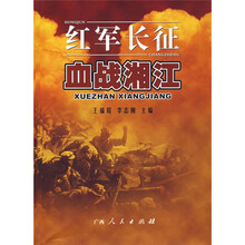 红军长征血战湘江