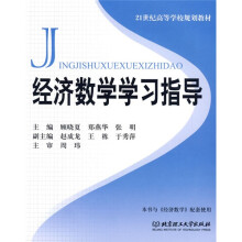 经济数学学习指导
