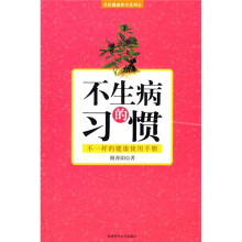 不生病的习惯
