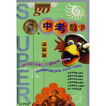 无敌升学应考系列：中考数学（决胜版）