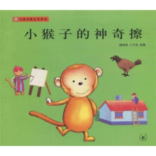 儿童创意启发系列：小猴子的神奇擦