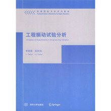 高等院校力学系列教材：工程振动试验分析