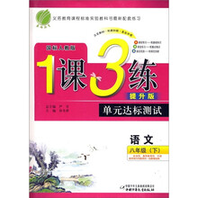 1课3练单元达标测试:语文(8年级下)(国标人教版·提升版)