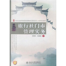 旅行社门市管理实务