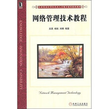 网络管理技术教程