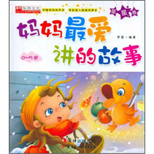 妈妈最爱讲的故事(0-5岁星星卷)